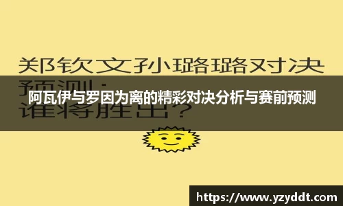 阿瓦伊与罗因为离的精彩对决分析与赛前预测
