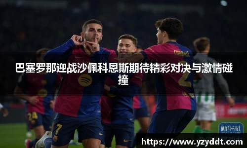 巴塞罗那迎战沙佩科恩斯期待精彩对决与激情碰撞