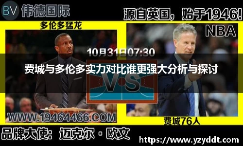 费城与多伦多实力对比谁更强大分析与探讨