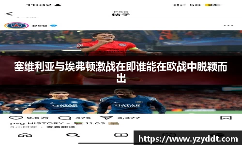 塞维利亚与埃弗顿激战在即谁能在欧战中脱颖而出