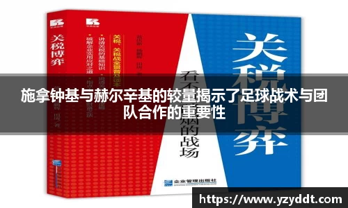 施拿钟基与赫尔辛基的较量揭示了足球战术与团队合作的重要性